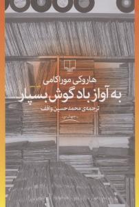 به آواز باد گوش بسپار