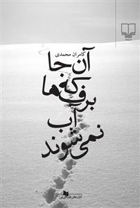 آن جا که برف‌ها آب نمی‌شوند