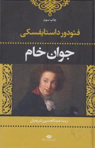 جوان خام