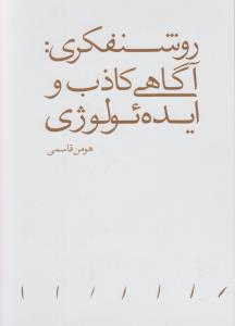 روشنفکری: آگاهی کاذب و ایده‌‎لوژی