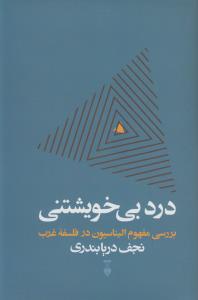 درد بی‌خویشتنی: بررسی مفهوم الیناسیون در فلسفه‌ی غرب