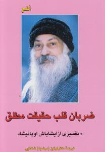 ضربان قلب مطلق: سخنرانی‌هایی درباره اپتکهت ایشاباش