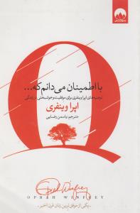 با اطمینان می‎دانم که...: توصیه‌های اپرا وینفری برای موفقیت و خوشبختی در زندگی