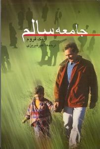 جامعه سالم