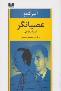 عصیانگر: انسان طاغی