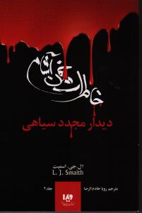دیدار مجدد سیاهی: خاطرات خون‌آشام (جلد 4)