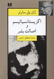 اگزیستانسیالیسم و اصالت بشر!