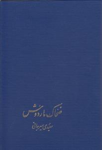 ضحاک ماردوش: از شاهنامه فردوسی