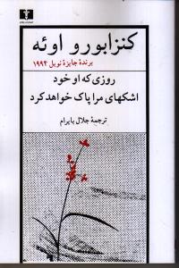 روزی که او خود اشکهای مرا پاک خواهد کرد
