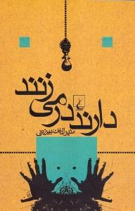 دارند در می‌زنند