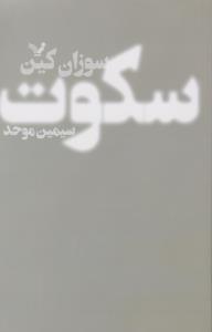 سکوت
