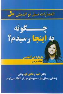 چگونه به اینجا رسیدم