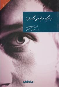 مگره دام می‌گسترد