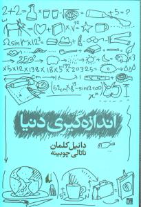اندازه‌گیری دنیا