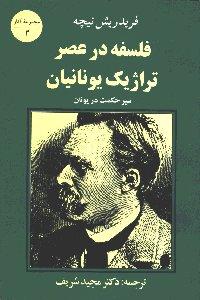 فلسفه در عصر تراژیک یونانیان: سیر حکمت در یونان