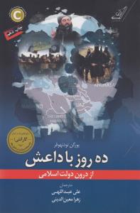 ده روز با داعش از درون دولت اسلامی