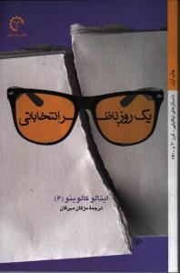 یک روز ناظر انتخاباتی