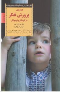 کلیدهای پرورش تفکر در کودکان و نوجوانان