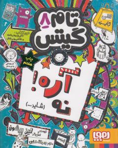 تام گیتس 8 : آره نه شاید