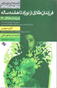 کلیدهای بازسازی زندگی پس از طلاق: فرزندان طلاق از نوزاد تا هفده ساله