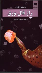 راز فال ورق