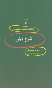دانشنامه‌ی فلسفه‌ی استنفورد 52: تنوع دینی