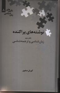 نوشته‌های پراکنده (دفتر سوم) زبانشناسی و ترجمه‌شناسی