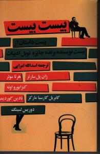 بیست بیست: بیست داستان کوتاه از بیست نویسنده‌ی جایزه نوبل