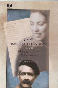 نامه‌های سیمین دانشور و جلال آل‌احمد (کتاب 3)