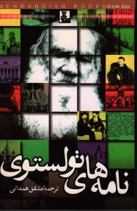 نامه‌های تولستوی
