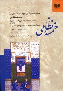 خمسه نظامی: بر اساس نسخه سعدلو تصحیح سامیه بصیرمژدهی