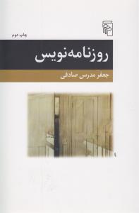 روزنامه‌نویس