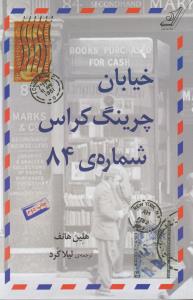 خیابان چرینگ کراس شماره 84