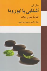 آشنایی با آیورودا :تقویت نیروی حیات