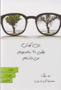 ای کاش وقتی 20 ساله بودم می دانستم