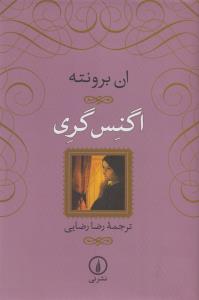اگنس گری
