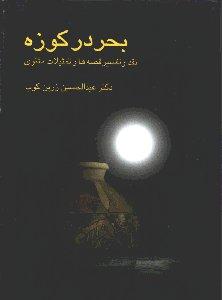 بحر در کوزه/نقد و تفسیر مثنوی