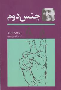جنس دوم (2جلدی)