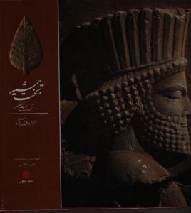 تخت جمشید ،تختگاه شاهان ایران
