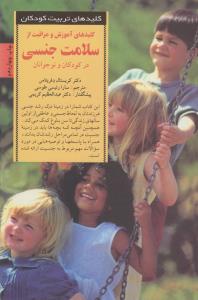 کلیدهای آموزش و مراقبت از سلامت جنسی در کودکان و نوجوانان