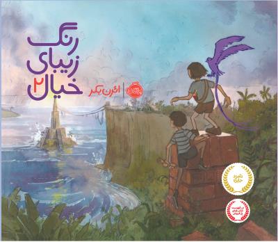 رنگ زیبای خیال 2