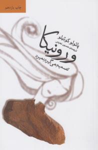 ورونیکا تصمیم می‌گیرد بمیرد