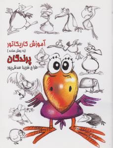 آموزش کاریکاتور به روش ساده: پرندگان