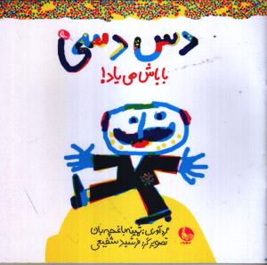 دس دسی باباش می‌یاد