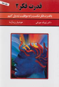 قدرت فکر 2: با قدرت فکر شکست را به موفقیت تبدیل کنیم