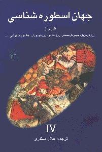جهان اسطوره‌شناسی 4