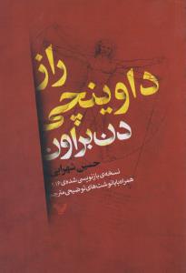 راز داوینچی: نسخه‌ی بازنویسی شده‌ی 2016