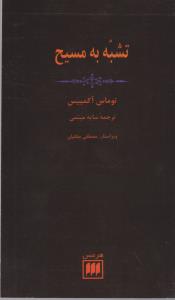فلسفه و کلام 30: تشبه به مسیح