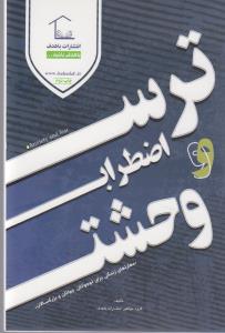 ترس اضطراب و وحشت