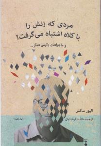 مردی که زنش را با کلاه اشتباه گرفت!
